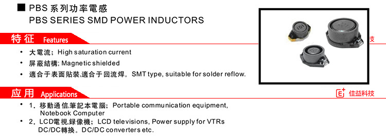 风华贴片功率电感PBS特征.jpg